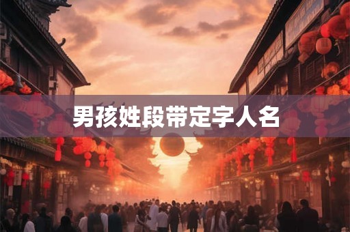 男孩姓段带定字人名