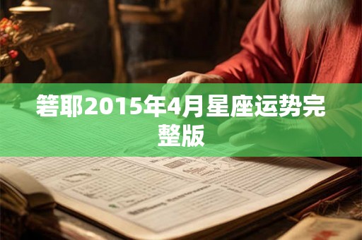 箬耶2015年4月星座运势完整版 箬耶2015年4月星座运势完整版