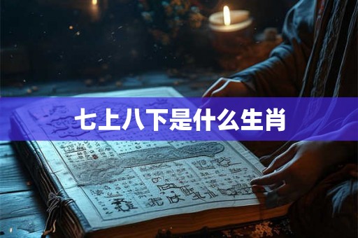 七上八下是什么生肖