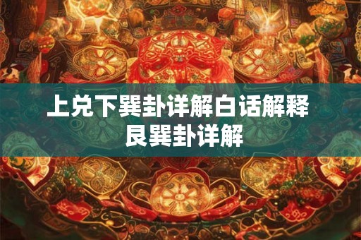 上兑下巽卦详解白话解释  艮巽卦详解