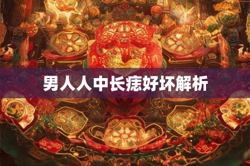 男人人中长痣好坏解析 男人人中长痣好坏解析