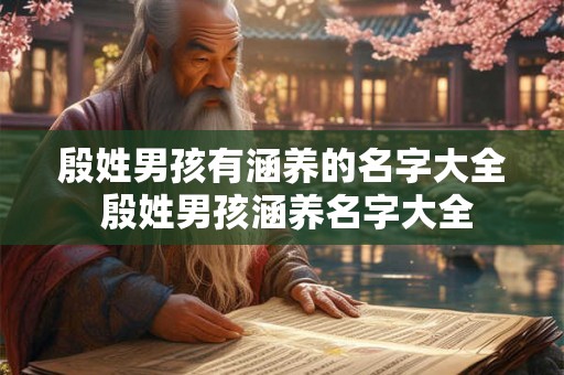 殷姓男孩有涵养的名字大全 殷姓男孩涵养名字大全