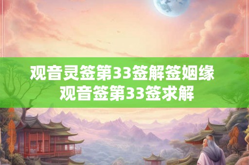 观音灵签第33签解签姻缘  观音签第33签求解