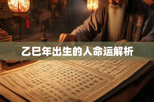 乙巳年出生的人命运解析