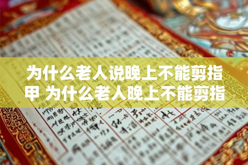 为什么老人说晚上不能剪指甲 为什么老人晚上不能剪指甲