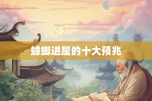 蟑螂进屋的十大预兆