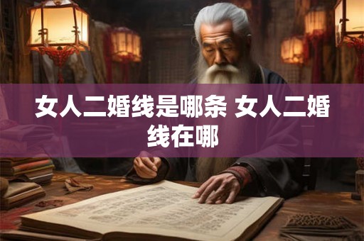 女人二婚线是哪条 女人二婚线在哪 女人二婚线是哪条 女人二婚线在哪