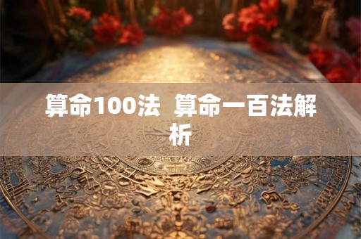 算命100法  算命一百法解析