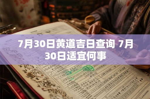 7月30日黄道吉日查询 7月30日适宜何事