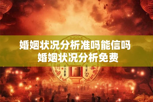 婚姻状况分析准吗能信吗 婚姻状况分析免费 婚姻状况分析准吗能信吗 婚姻状况分析免费