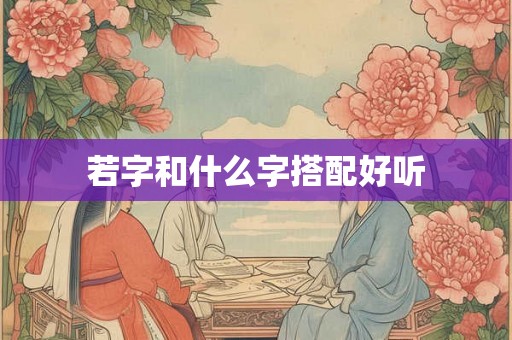 若字和什么字搭配好听