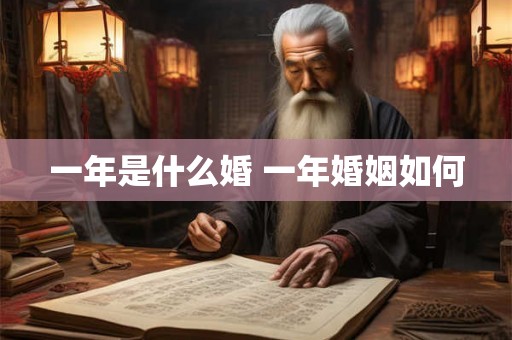 一年是什么婚 一年婚姻如何