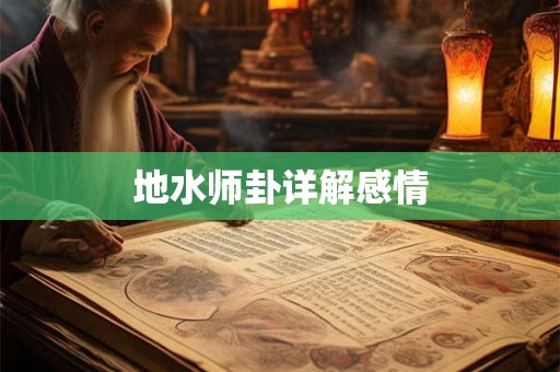 地水师卦详解感情 地水师卦详解感情