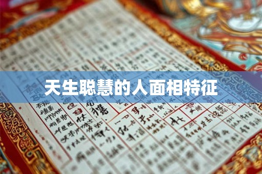 天生聪慧的人面相特征