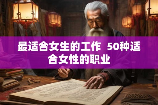 最适合女生的工作  50种适合女性的职业