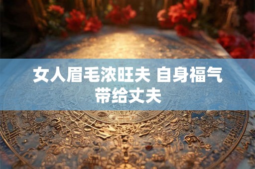 女人眉毛浓旺夫 自身福气带给丈夫