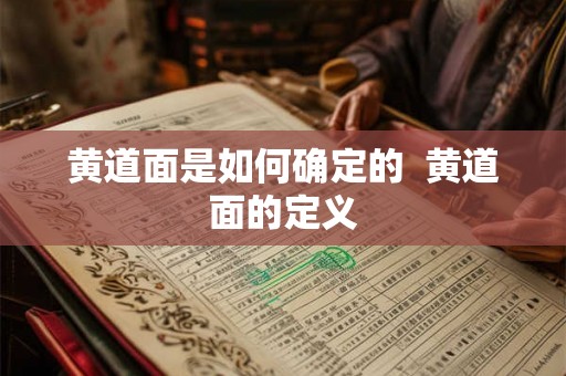 黄道面是如何确定的 黄道面的定义 黄道面是如何确定的 黄道面的定义