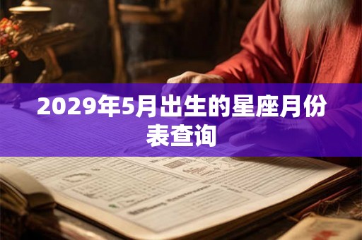 2029年5月出生的星座月份表查询