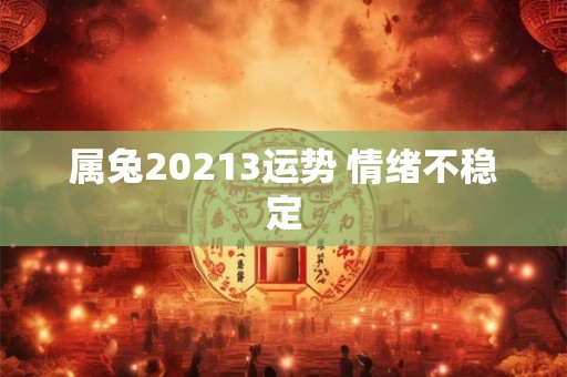属兔20213运势 情绪不稳定