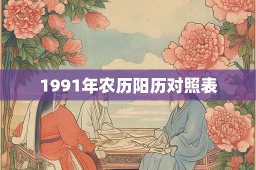 1991年农历阳历对照表