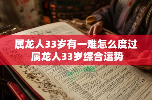 属龙人33岁有一难怎么度过 属龙人33岁综合运势