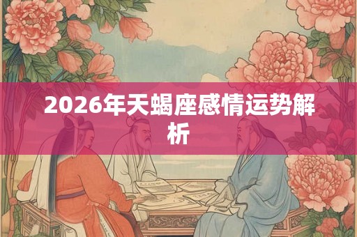 2026年天蝎座感情运势解析