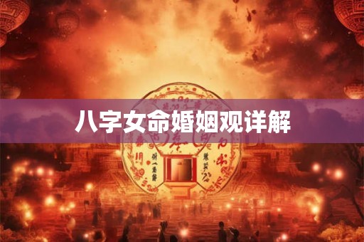 八字女命婚姻观详解