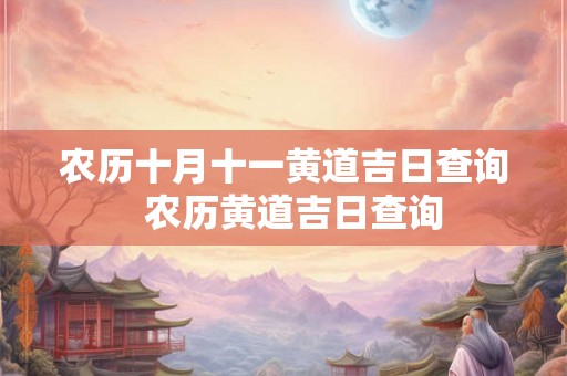 农历十月十一黄道吉日查询  农历黄道吉日查询