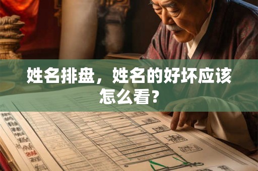 姓名排盘，姓名的好坏应该怎么看？