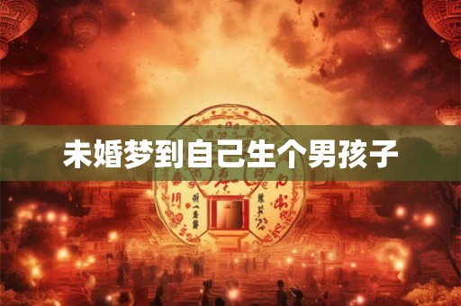 未婚梦到自己生个男孩子