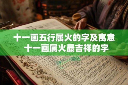 十一画五行属火的字及寓意 十一画属火最吉祥的字 十一画五行属火的字及寓意 十一画属火最吉祥的字