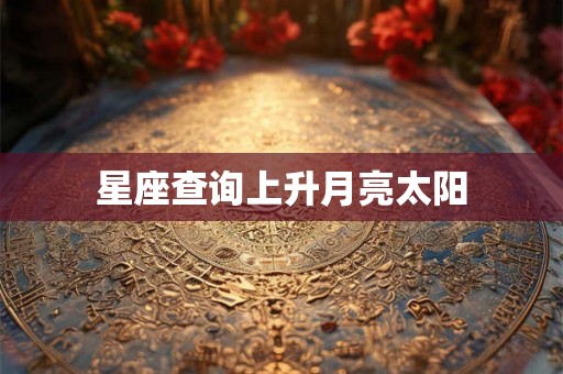 星座查询上升月亮太阳