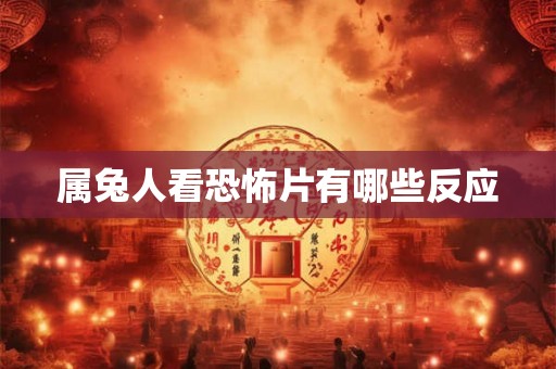 属兔人看恐怖片有哪些反应