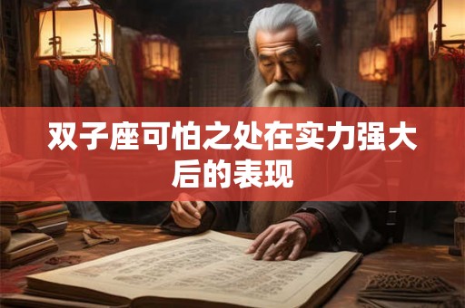 双子座可怕之处在实力强大后的表现
