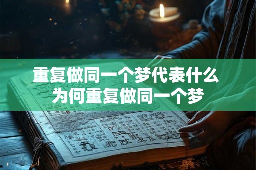 重复做同一个梦代表什么 为何重复做同一个梦