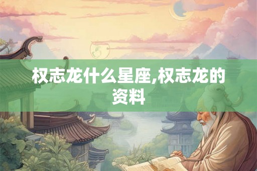 权志龙什么星座,权志龙的资料