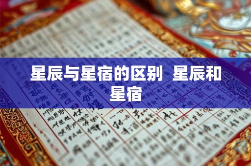星辰与星宿的区别  星辰和星宿