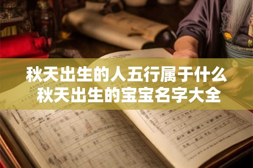 秋天出生的人五行属于什么 秋天出生的宝宝名字大全