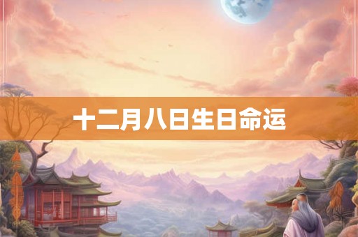 十二月八日生日命运