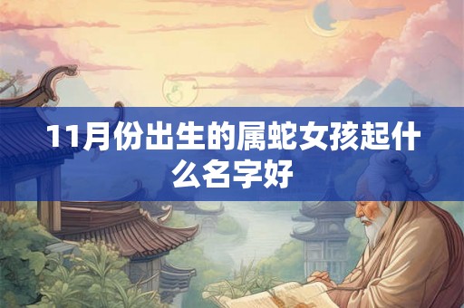 11月份出生的属蛇女孩起什么名字好