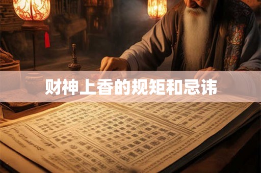 财神上香的规矩和忌讳 财神上香的规矩和忌讳