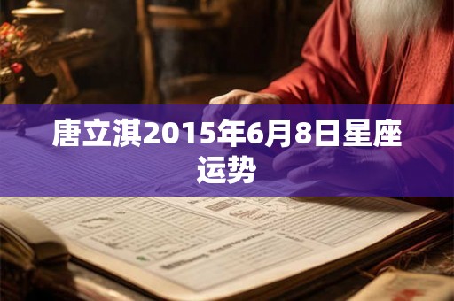 唐立淇2015年6月8日星座运势