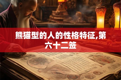 熊猫型的人的性格特征,第六十二签