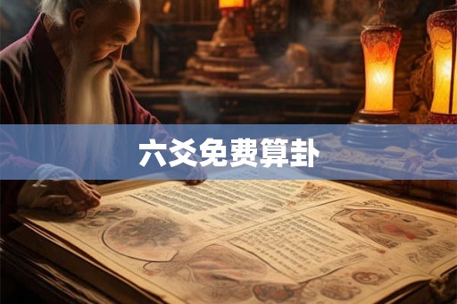 六爻免费算卦