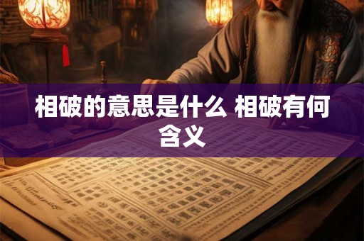 相破的意思是什么 相破有何含义