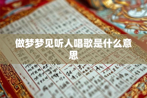 做梦梦见听人唱歌是什么意思