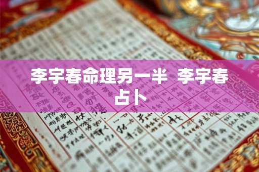 李宇春命理另一半  李宇春占卜