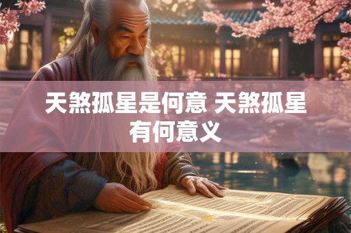 天煞孤星是何意 天煞孤星有何意义