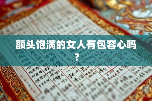 额头饱满的女人有包容心吗？