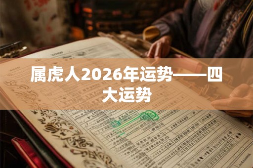 属虎人2026年运势——四大运势